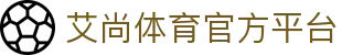 艾尚体育平台_艾尚体育娱乐_艾尚体育